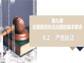 9.2严格执法+课件-2022-2023学年高中政治统编版必修三政治与法治