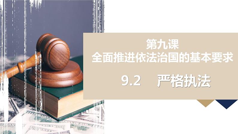 9.2严格执法+课件-2022-2023学年高中政治统编版必修三政治与法治01