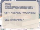 9.2严格执法+课件-2022-2023学年高中政治统编版必修三政治与法治