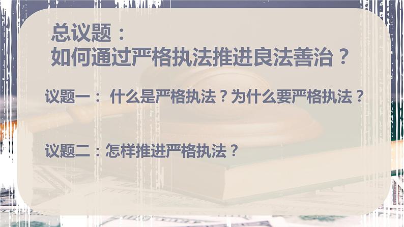 9.2严格执法+课件-2022-2023学年高中政治统编版必修三政治与法治02