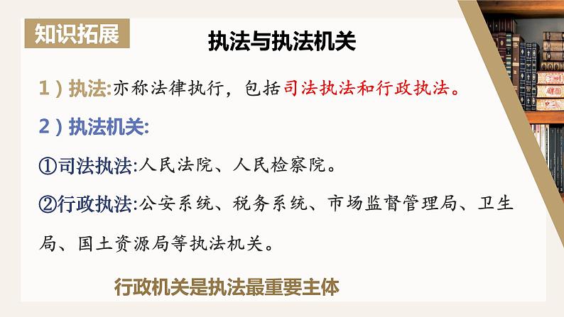 9.2严格执法+课件-2022-2023学年高中政治统编版必修三政治与法治05