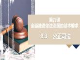 9.3公正司法 课件-2022-2023学年高中政治统编版必修三政治与法治