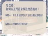9.3公正司法 课件-2022-2023学年高中政治统编版必修三政治与法治