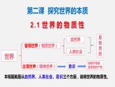2.1世界的物质性 课件-2022-2023学年高中政治统编版必修四哲学与文化