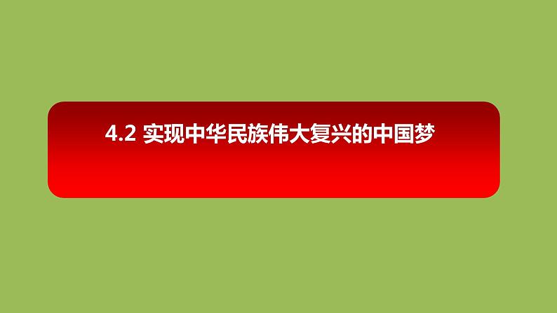 4.2实现中华民族伟大复兴的中国梦课件-2022-2023学年高中政治统编版必修一中国特色社会主义01