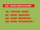 4.2实现中华民族伟大复兴的中国梦课件-2022-2023学年高中政治统编版必修一中国特色社会主义