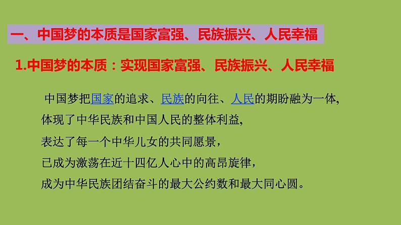 4.2实现中华民族伟大复兴的中国梦课件-2022-2023学年高中政治统编版必修一中国特色社会主义03