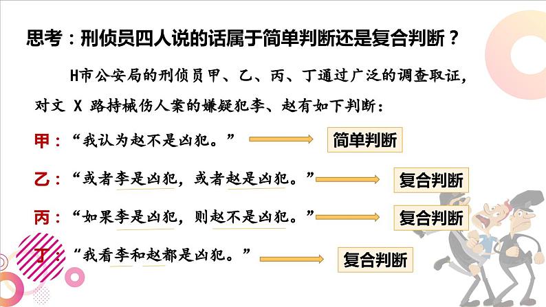 5.3正确运用复合判断课件-2022-2023学年高中政治统编版选择性必修三逻辑与思维04