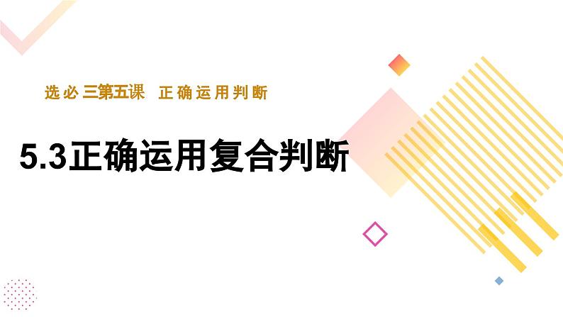 5.3正确运用复合判断课件-2022-2023学年高中政治统编版选择性必修三逻辑与思维05