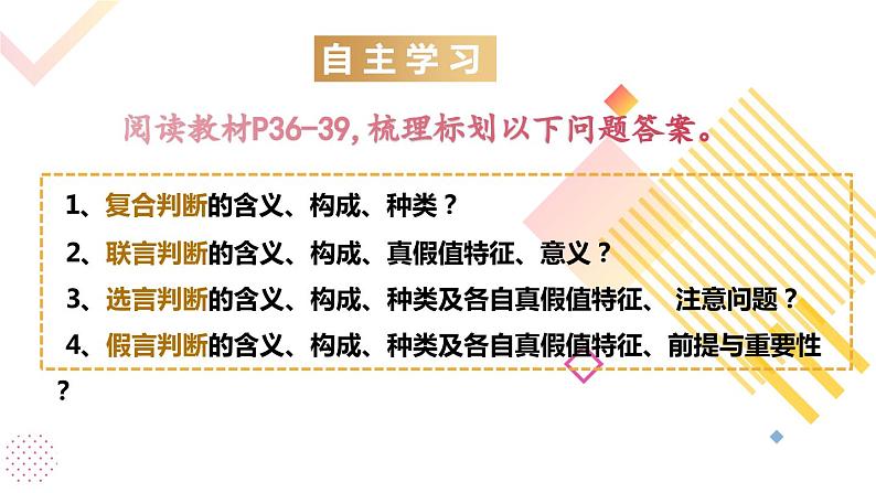 5.3正确运用复合判断课件-2022-2023学年高中政治统编版选择性必修三逻辑与思维06