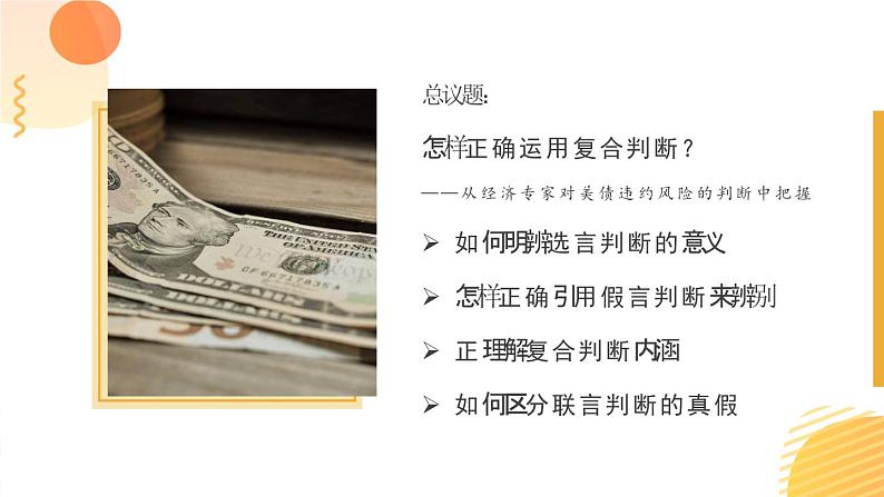 5.3正确运用复合判断课件-2022-2023学年高中政治统编版选择性必修三逻辑与思维07