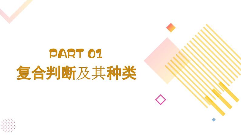 5.3正确运用复合判断课件-2022-2023学年高中政治统编版选择性必修三逻辑与思维08