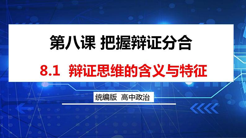 8.1辩证思维的含义与特征课件-2022-2023学年高中政治统编版选择性必修3逻辑与思维04