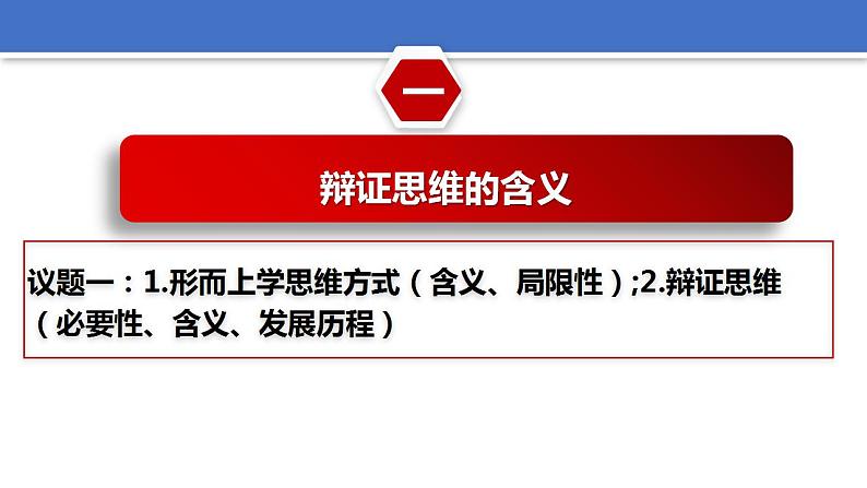 8.1辩证思维的含义与特征课件-2022-2023学年高中政治统编版选择性必修3逻辑与思维06