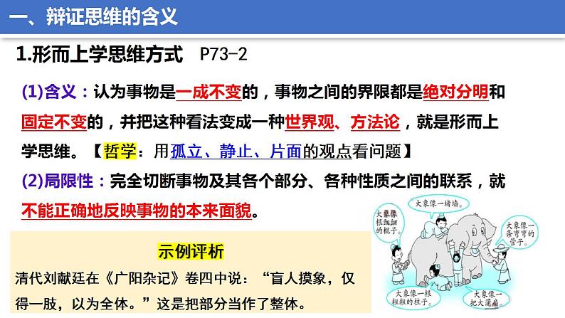 8.1辩证思维的含义与特征课件-2022-2023学年高中政治统编版选择性必修3逻辑与思维08