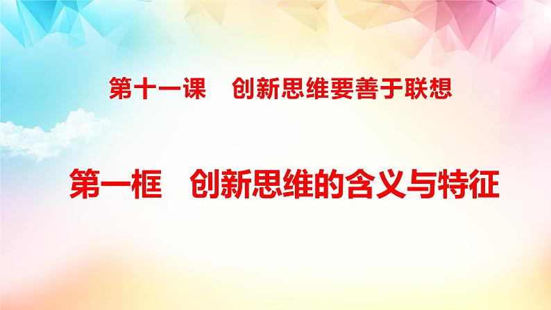 11.1创新思维的含义与特征 课件-2022-2023学年高中政治统编版选择性必修三逻辑与思维03