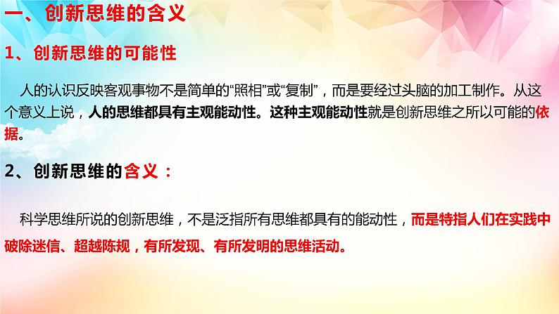 11.1创新思维的含义与特征 课件-2022-2023学年高中政治统编版选择性必修三逻辑与思维06