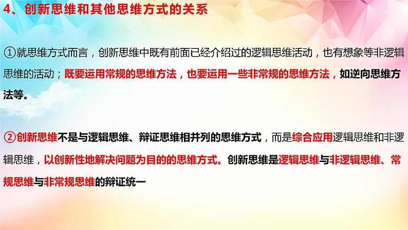 11.1创新思维的含义与特征 课件-2022-2023学年高中政治统编版选择性必修三逻辑与思维08