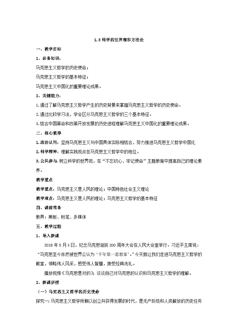 科学的世界观和方法论 教案高中政治统编版必修四哲学与文化 (1)第1页