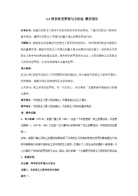 人教统编版必修4 哲学与文化科学的世界观和方法论教案设计