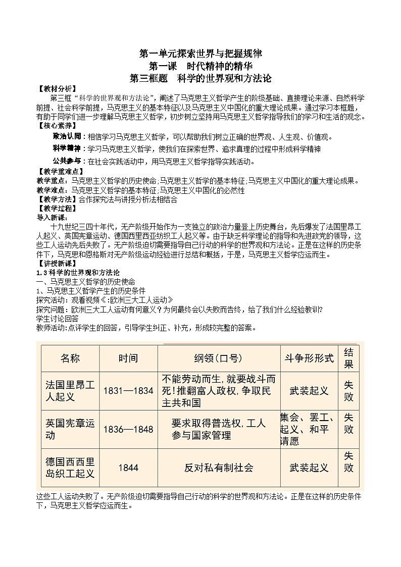 科学的世界观和方法论 教案高中政治统编版必修四哲学与文化 (6)第1页