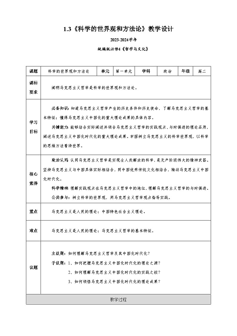 科学的世界观和方法论 教案高中政治统编版必修四哲学与文化 (8)01