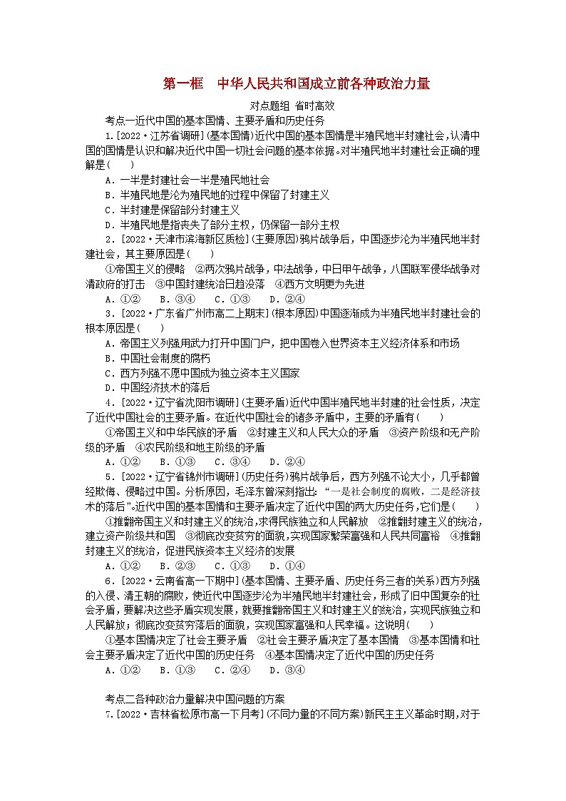 2023版新教材高中政治第一课历史和人民的选择第一框中华人民共和国成立前各种政治力量课时作业部编版必修3第1页