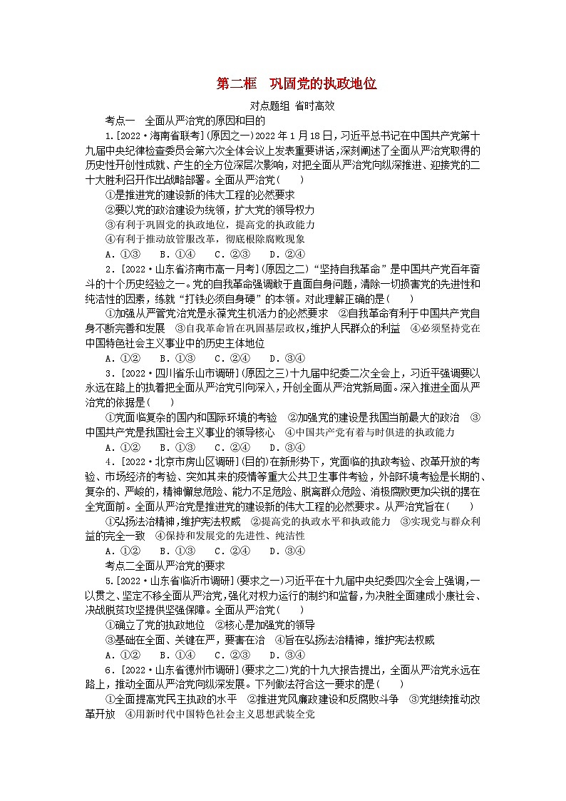2023版新教材高中政治第三课坚持和加强党的全面领导第二框巩固党的执政地位课时作业部编版必修301