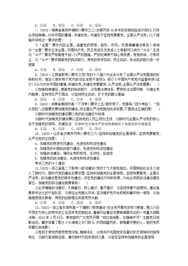 2023版新教材高中政治第三课坚持和加强党的全面领导第二框巩固党的执政地位课时作业部编版必修302
