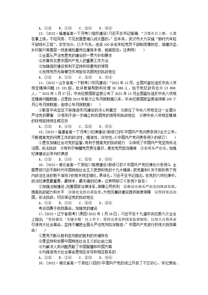 2023版新教材高中政治第三课坚持和加强党的全面领导第二框巩固党的执政地位课时作业部编版必修303
