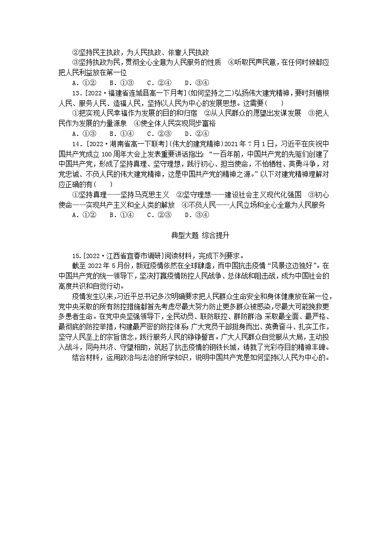 2023版新教材高中政治第二课中国共产党的先进性第一框始终坚持以人民为中心课时作业部编版必修303