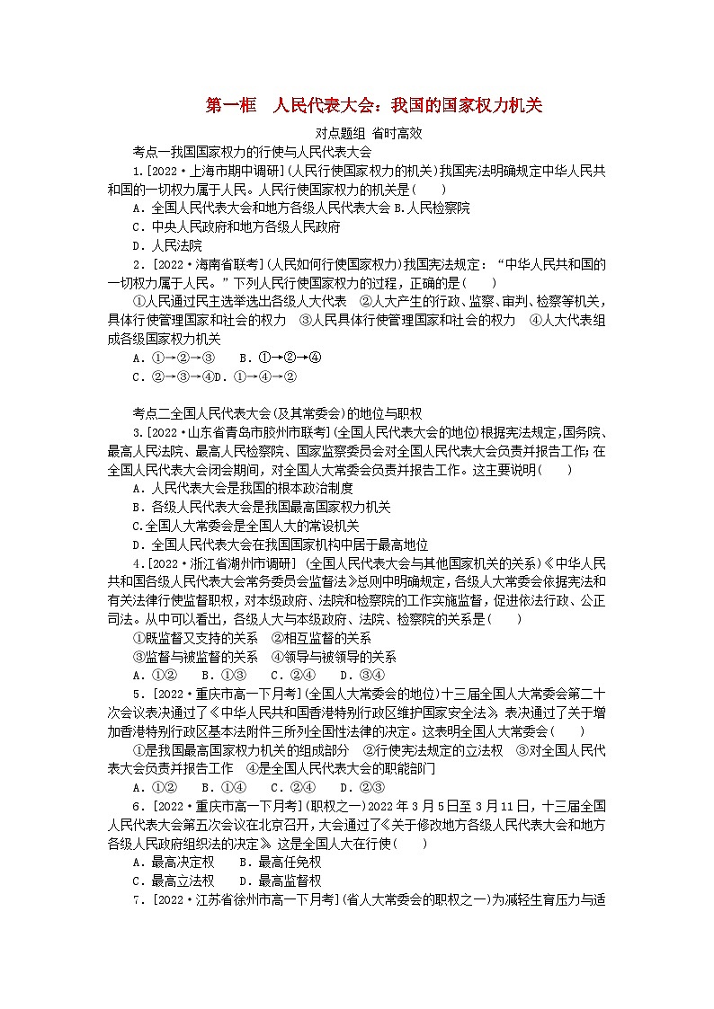 2023版新教材高中政治第五课我国的根本政治制度第一框人民代表大会：我国的国家权力机关课时作业部编版必修301