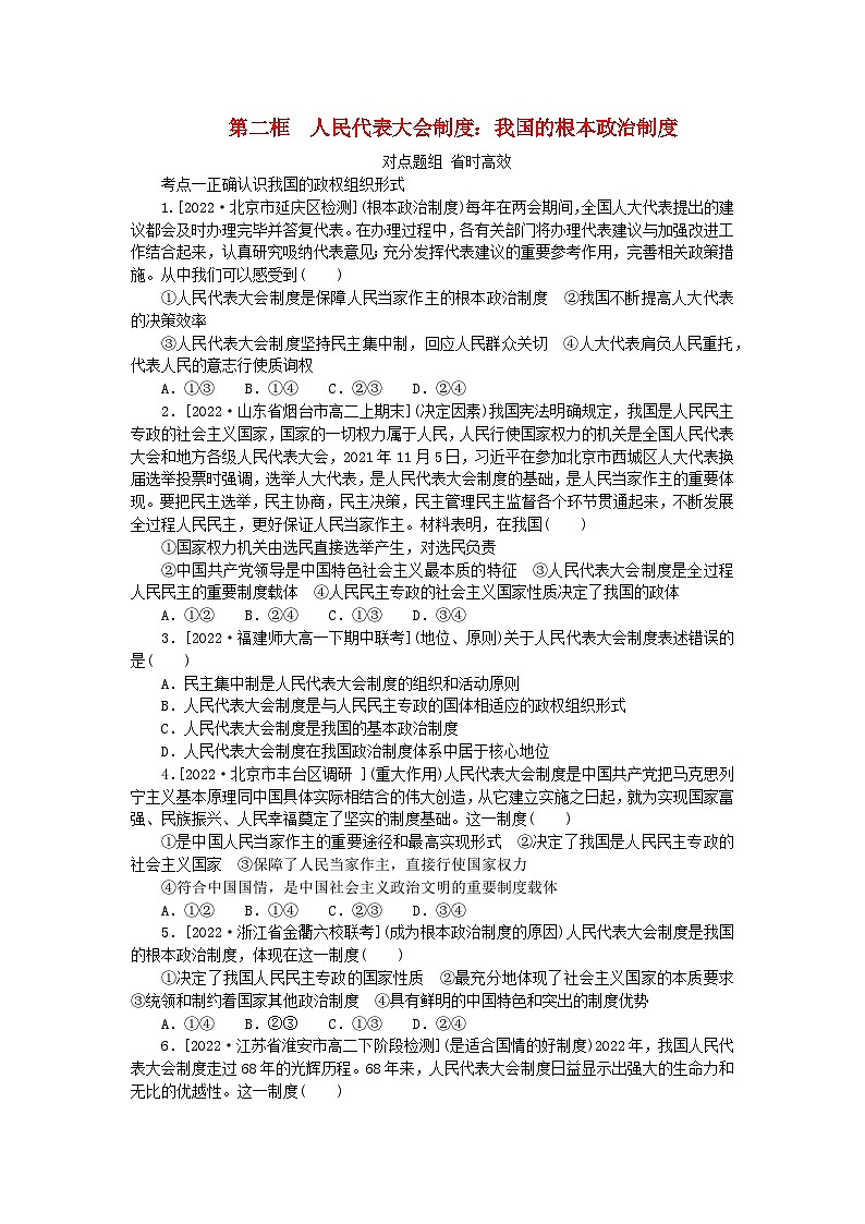 2023版新教材高中政治第五课我国的根本政治制度第二框人民代表大会制度：我国的根本政治制度课时作业部编版必修301