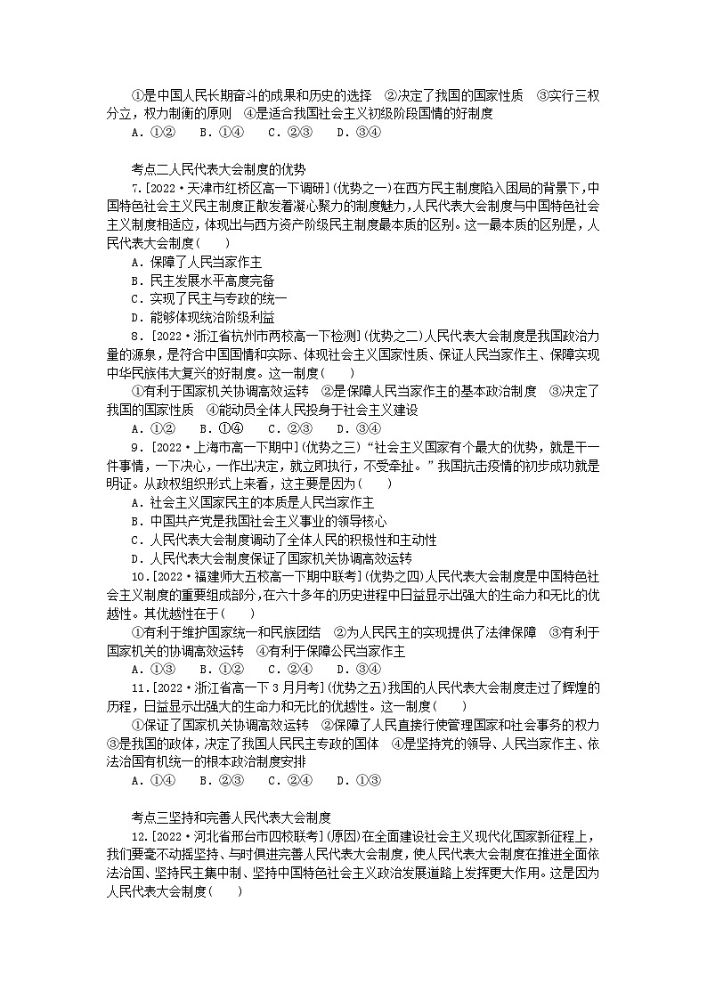 2023版新教材高中政治第五课我国的根本政治制度第二框人民代表大会制度：我国的根本政治制度课时作业部编版必修302