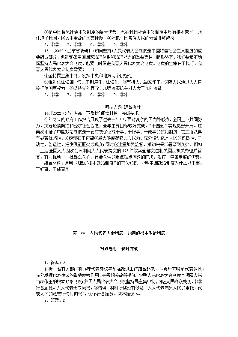 2023版新教材高中政治第五课我国的根本政治制度第二框人民代表大会制度：我国的根本政治制度课时作业部编版必修303