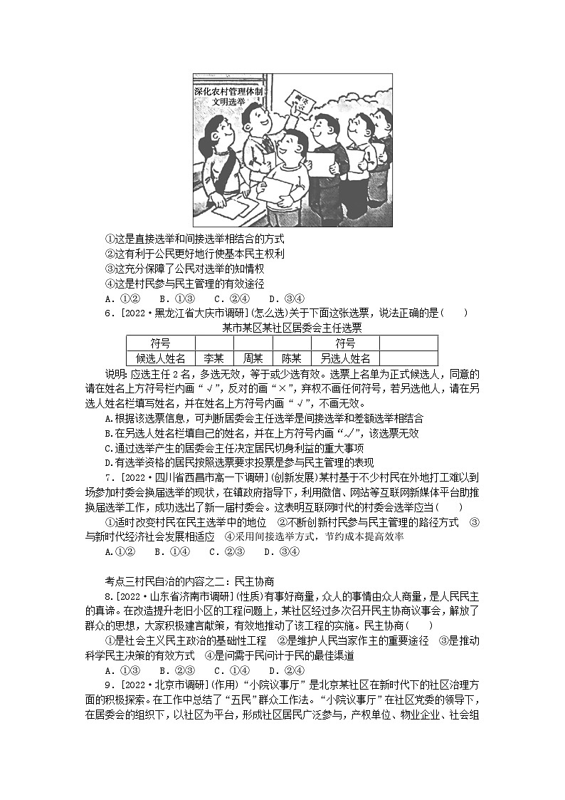 2023版新教材高中政治第六课我国的基本政治制度第三框基层群众自治制度课时作业部编版必修302