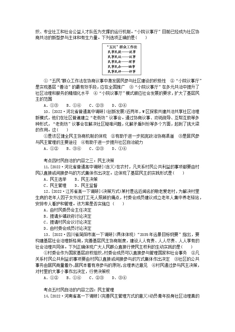 2023版新教材高中政治第六课我国的基本政治制度第三框基层群众自治制度课时作业部编版必修303