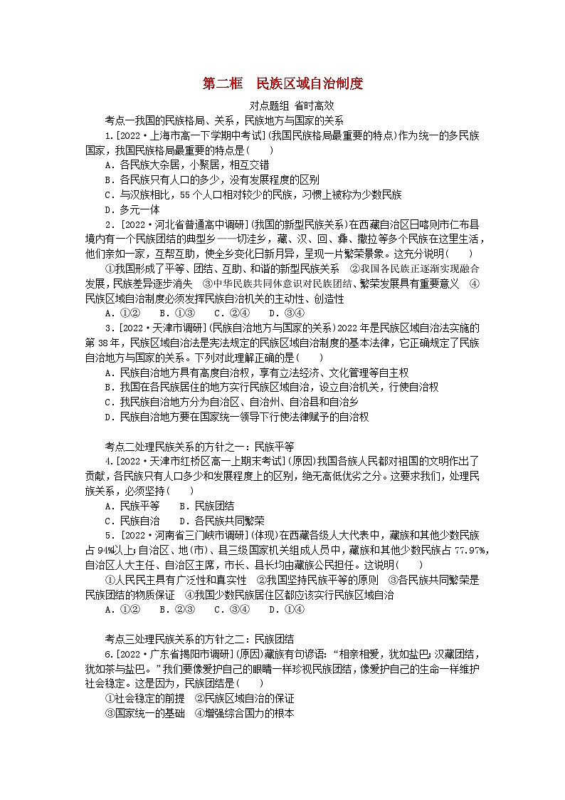 2023版新教材高中政治第六课我国的基本政治制度第二框民族区域自治制度课时作业部编版必修3第1页