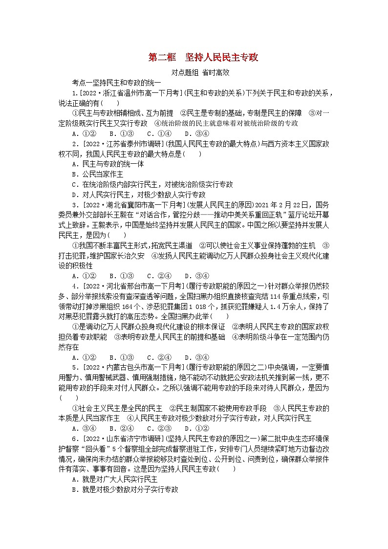 2023版新教材高中政治第四课人民民主专政的社会主义国家第二框坚持人民民主专政课时作业部编版必修3第1页