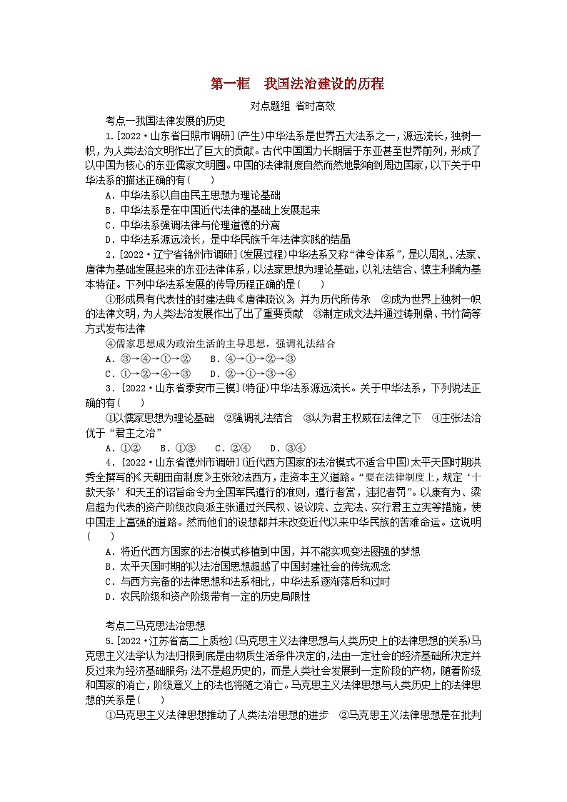 2023版新教材高中政治第七课治国理政的基本方式第一框我国法治建设的历程课时作业部编版必修301