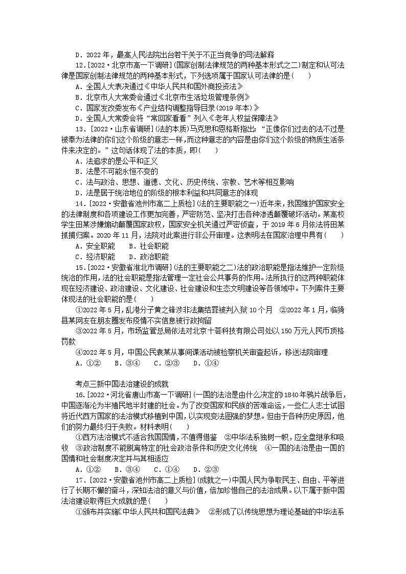 2023版新教材高中政治第七课治国理政的基本方式第一框我国法治建设的历程课时作业部编版必修303