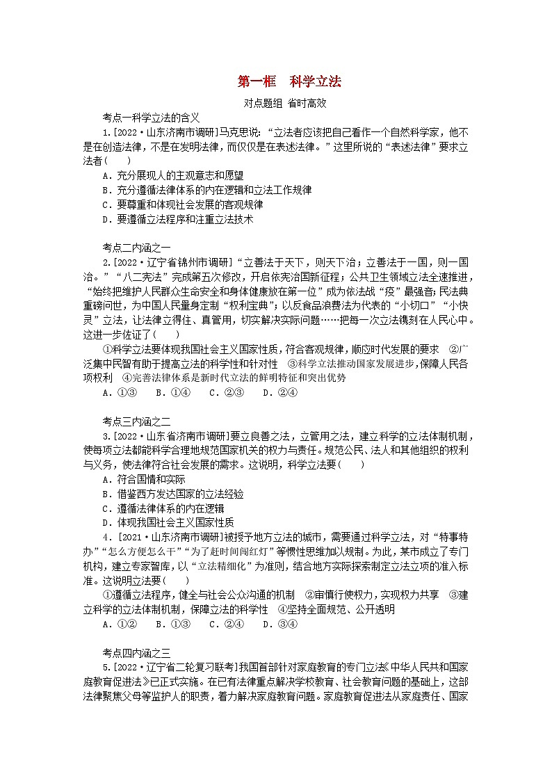 2023版新教材高中政治第九课全面推进依法治国的基本要求第一框科学立法课时作业部编版必修3第1页