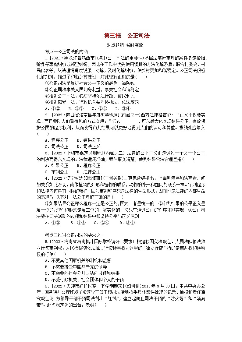 2023版新教材高中政治第九课全面推进依法治国的基本要求第三框公正司法课时作业部编版必修301