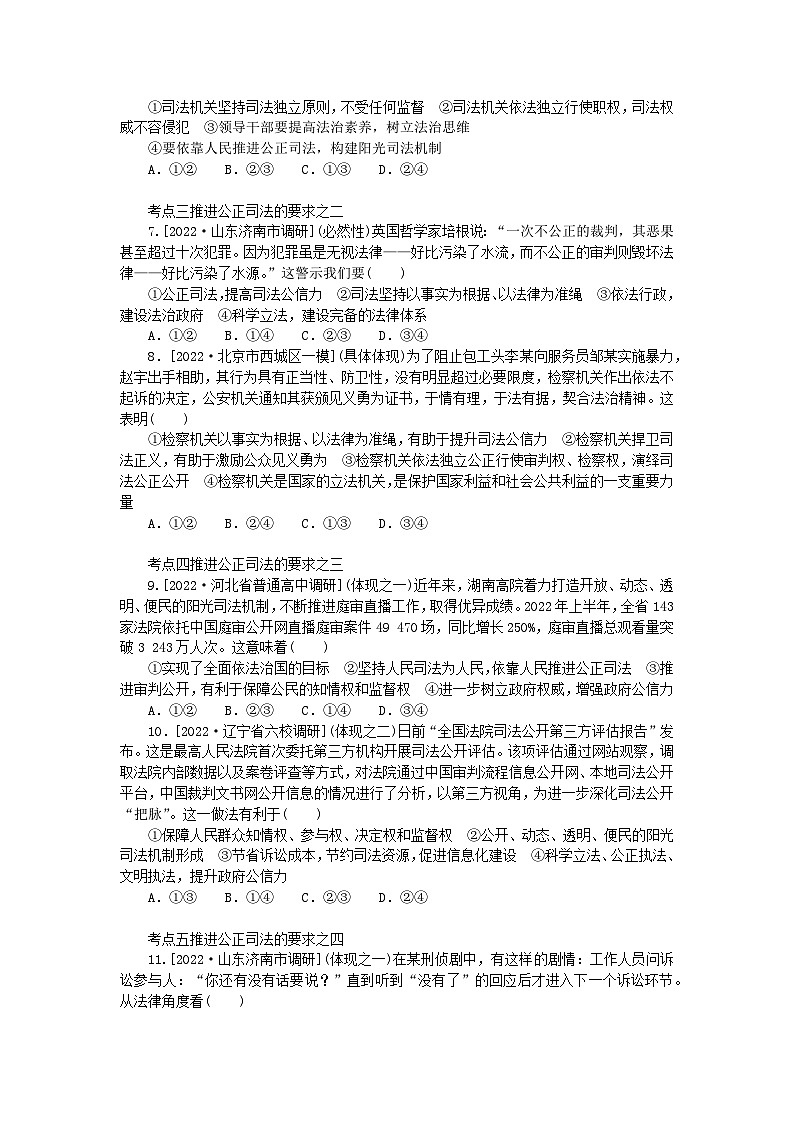 2023版新教材高中政治第九课全面推进依法治国的基本要求第三框公正司法课时作业部编版必修302