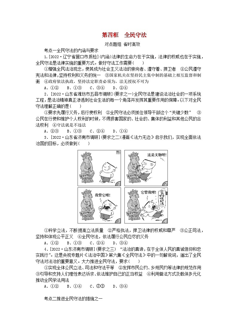 2023版新教材高中政治第九课全面推进依法治国的基本要求第四框全民守法课时作业部编版必修3第1页