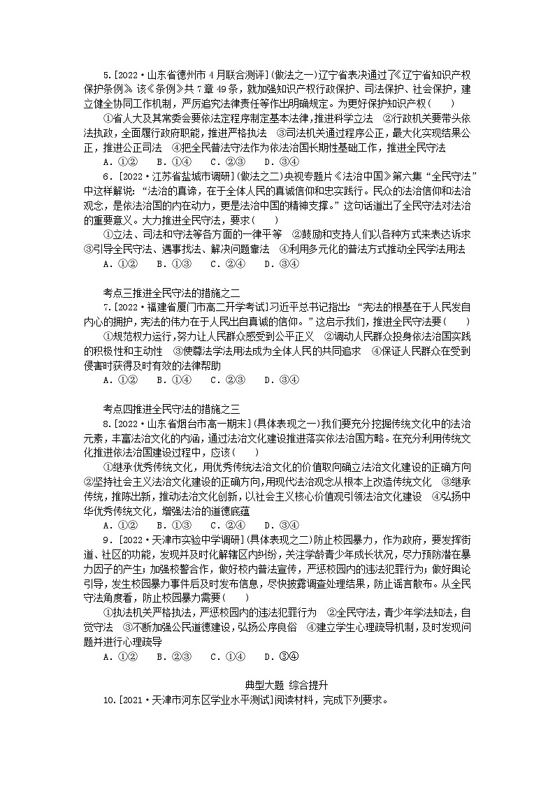 2023版新教材高中政治第九课全面推进依法治国的基本要求第四框全民守法课时作业部编版必修3第2页