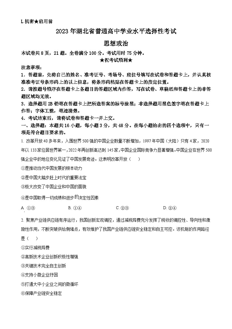 2023年高考真题——政治（湖北卷）（Word版附答案）01