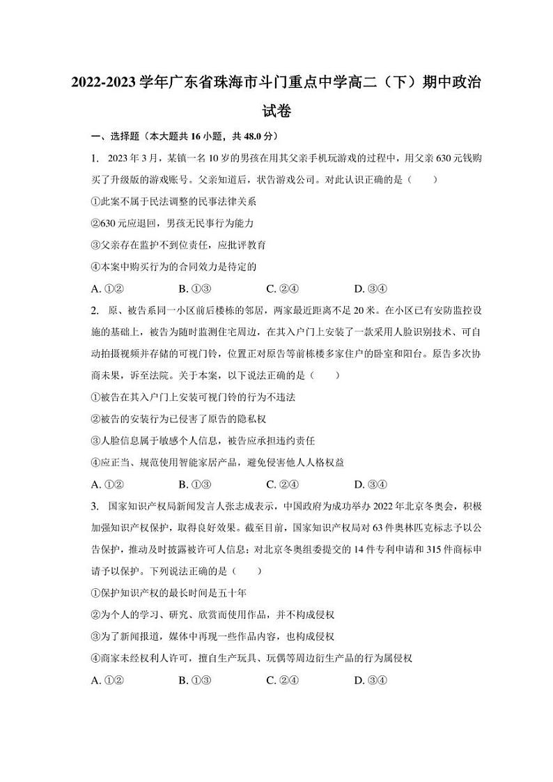 2022-2023学年广东省珠海市斗门重点中学高二（下）期中政治试卷（含解析）01