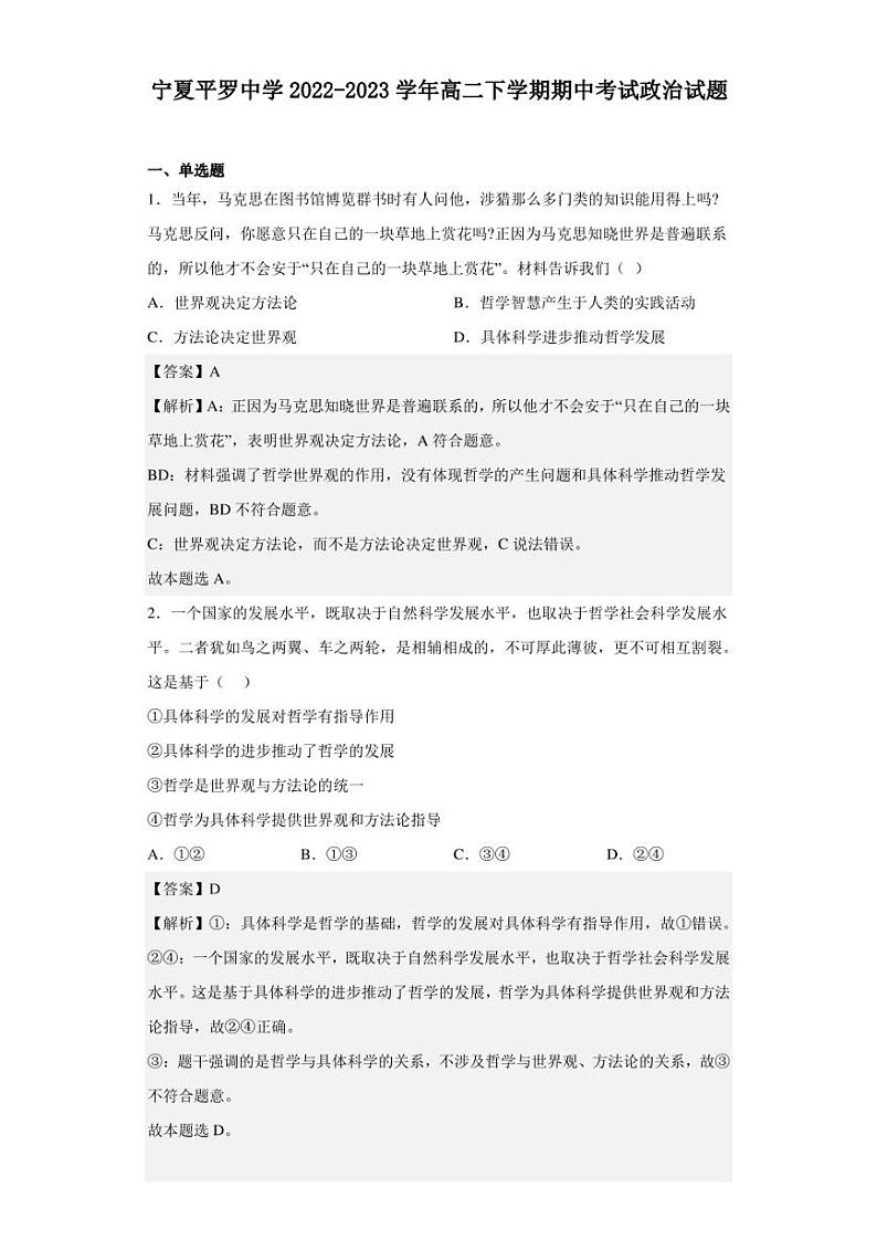 2022-2023学年宁夏平罗中学高二下学期期中考试政治试题（解析版）01