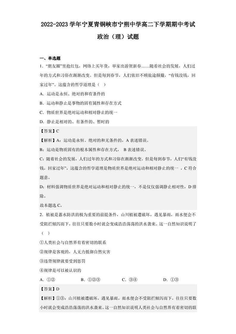 2022-2023学年宁夏青铜峡市宁朔中学高二下学期期中考试政治（理）试题（解析版）01